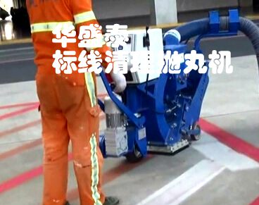 道路標線清理拋丸機工作現(xiàn)場 道路標線清理拋丸機工作現(xiàn)場